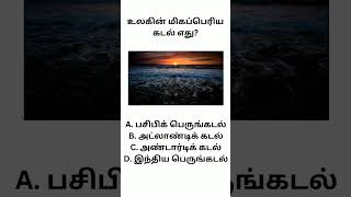 உலகின் மிக பெரிய கடல் எது #generalknowledge #generalquestions #gkquestion #tamilquestion #questions