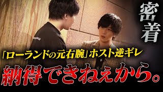 「僕は知名度があるので！！」かつてローランドの右腕だったホストが現在の上司「水樹礼斗」の意向に逆ギレ...【AXEL】