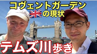 【イギリスの現状】変わり果てたロンドンを歩いてみた 第2弾! コヴェントガーデン\u0026テムズ川【ロンドンVlog】| Where is everyone...Apocalypse? Part2