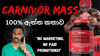 Carnivor Mass වල ඇත්තටම මොනවද තියෙන්නේ | මේක බිව්වම අපිට මොකද වෙන්නෙ | මෙය තවත් වෙළඳ දැන්වීමක් නොවේ!