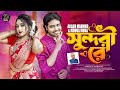 সুন্দরী রে । Sundori Re। Akash Mahmud & Mohua Muna । Eid Exclusive Music Video 2023