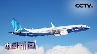 [中国新闻] 波音承认737 MAX飞行模拟器软件存在缺陷 | CCTV中文国际