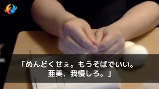 【スカッとする話】闘病生活でボロボロ状態の私は…夫と姑に家を追い出された。夫「役立たずババアと暮らしてやれｗ」娘「いいの？」→夫婦で食堂を営む娘夫婦に引き取られるとｗ【修羅場】【朗読】