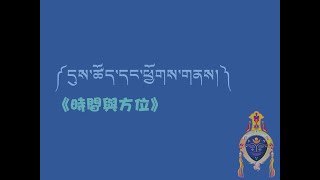 法光佛研所--藏語中級13--1.時間與方位