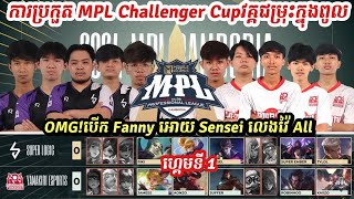 ហ្គេមទី1: Super Logic Vs Yamakiri Esports | MPL Challenger Cup2024វគ្គជម្រុះក្នុងពូល|MOBILE LEGEND