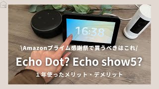 【Amazonセールがお得】Echo Show5とEchoDot　買うべきはコレ！１年間使ったメリット・デメリット（おすすめの使い方）