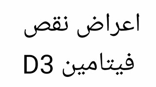 16 عرض محتمل لنقص فيتامين د 3 || و ||  29 عرض اكيد لنقص فيتامين د 3 | اعراض نقص فيتامين D3