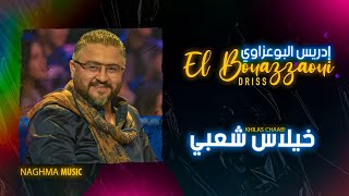 Driss El Bouazzaoui - Khilas Chaabi (EXCLUSIVE) | (إدريس البوعزاوي - خيلاس شعبي (حصرياً