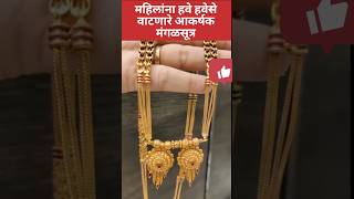 # महिलांना हवे हवेसे वाटणारे आकर्षक मंगळसूत्र डिझाईन#jewelrygram#fashionjewellery#mangalsutradesigns