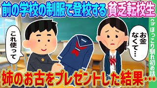 【2ch馴れ初め】前の学校の制服で登校する貧乏転校生、姉のお古をプレゼントした結果…【ゆっくり】