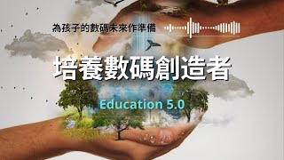 培養數碼創造者: 教育5.0與孩子的數碼未來準備 | 螢幕時間 ≠ 數碼能力 創造孩子的數碼股本(DIgital Equity)建立數碼素養(Digital Literacy) | 繁簡中cc