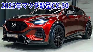 2025年マツダ新型CX-30新たにデザインもリーク！フルモデルチェンジ日本発売！販売価格も明らかに！