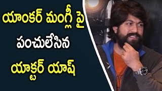 Rocking Star Yash Funny Comments On Mangli || KGF Movie Team Very Funny Interview With Mangli