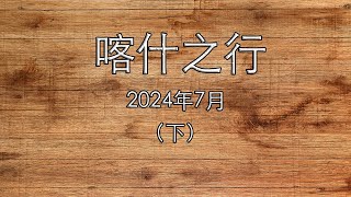 2024喀什之行（下）