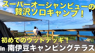 【贅沢ソロキャンプ】たまには贅沢なキャンプもいい！ウッドデッキから見えるスーパーオーシャンビューがとにかく最高過ぎた！