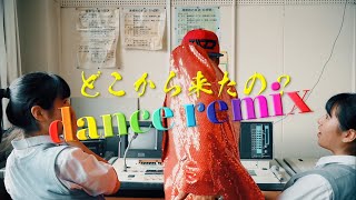 どこから来たの? dance remix～入間でしょ～MV