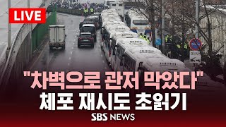 [속보] 공수처, 영장 재집행 무산..'윤 체포 집행'만 경찰에 넘겨 / SBS