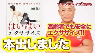 【テレビに本と大活躍！！】心身健康倶楽部の今後の戦略とは！？｜フランチャイズ相談所 vol.381