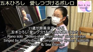 11歳が筒美京平作品　五木ひろし「愛しつづけるボレロ」をピアノで弾いてみた！（ショートバージョン）