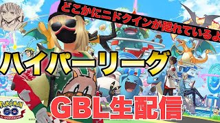 シーズン８開幕！ハイプレGBL配信!!【ポケモンGO   GOバトルリーグ　 ハイパーリーグ　ハイパープレミア　ハイプレ】