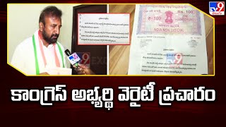 ఎల్లారెడ్డి కాంగ్రెస్ అభ్యర్థి మదన్ మోహన్ వెరైటీ ప్రచారం - TV9