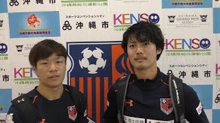 「アルディージャタイム2018」1/19 大山 啓輔選手＆嶋田 慎太郎選手