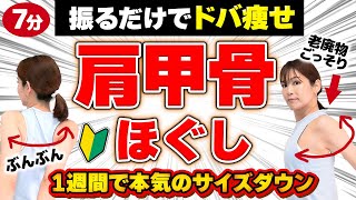 【たった7分】1週間でサイズダウン「肩甲骨はがしエクサ」動かして爆痩せ！