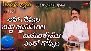 #LIVE #972 (05 MAR 2023) ఆహా! దేవుని బుద్ధి జ్ఞానముల బాహుళ్యము ఎంతో గొప్పది | Dr Jayapaul