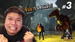 ในที่สุด ..... เราก็ขึ้นมาบนดินได้สะที วู๊ววว !! #3 Ark extinction