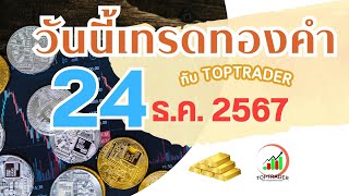 วันนี้เทรดทองกับ toptrader 24 ธ.ค. 2567