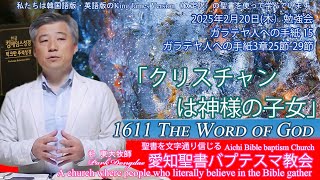 2025年02月20日木勉強会 ガラテヤ人への手紙15「クリスチャンは神様の子女」