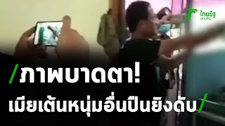 ผัวโหดทะเลาะเมียโมโหคว้าปืนยิงดับ | 06-08-63 | ไทยรัฐนิวส์โชว์