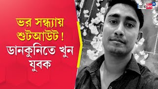 Dankuni Shootout | ভর সন্ধ্যায় শুটআউট, ডানকুনিতে প্রকাশ্যে খুন যুবক | Sangbad Pratidin