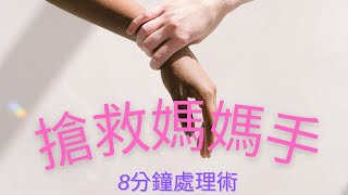 【緊急八分鐘】媽媽手強勢來襲，教你奪回健康的手腕 /醫療小知識   How to fix De Quervain's tenosynovitis    #物理治療  #復健