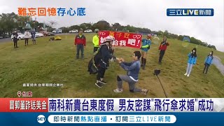 這樣的男友給我來一打! 台東鹿野高台超浪漫\