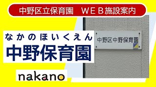 【中野区立保育園案内動画】中野保育園