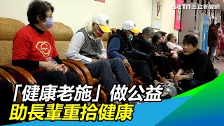 「健康老施」做公益捐電動健步機　健步在腳底　溫暖在心裡｜三立新聞網 SETN.com