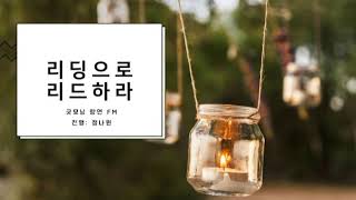 리딩으로 리드하라. 더해빙- 5일차