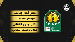 نتائج دور ربع النهائي و مباريات دور نصف نهائي دوري أبطال إفريقيا 2024