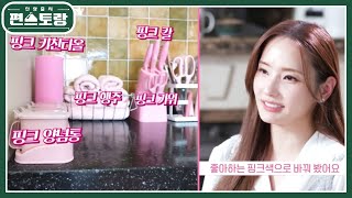 인간 바비 한채영의 핑크 주방 공개♥ 과거는 잊어주세요~ 요리 초보 한채영이 만들 아침 메뉴는? [신상출시 편스토랑/Fun-Staurant] | KBS 240301 방송