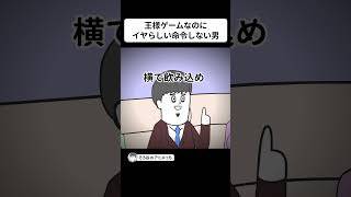 王様ゲームなのにイヤらしい命令をしない男【アニメ】 #shorts