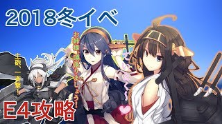 【艦これ】2018冬イベ　E4（丙）初めての友軍艦隊がボロボロで...　※詳細は説明欄より