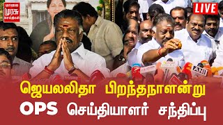 🔴LIVE : ஜெயலலிதா பிறந்தநாளன்று OPS செய்தியாளர் சந்திப்பு | J. Jayalalithaa | ADMK