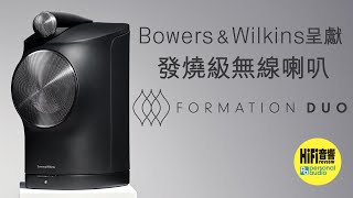 【發燒級無線喇叭！- Bowers \u0026 Wilkins Formation DUO】