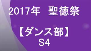 2017年聖徳祭【ダンス部】S4