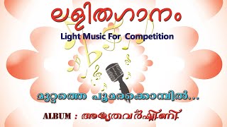 MUTTATHE POOMARA KOMBIL | Light Music | Suvarnaragam Musicals |