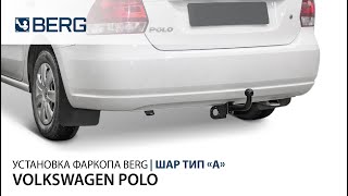 Видеоинструкция по установке фаркопа на Volkswagen Polo