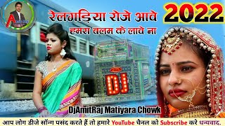 Rail Gadiya Roj Aawe Hamara Balam Ke Lao Na | Awadhesh Premi Song 2022-Mithu Marshal ka 2022 AmitRaj