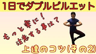 【バレエ】ピルエットのダブルは簡単！必ず上手くなるコツ！その２【010】