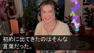 【スカッとする話】義両親から突然大量の荷物が届き、出張中の夫「荷物届いたか？今日から俺の両親と同居だからよろしく！」私「うん！私も家を引き払ったとこ！」夫「は？」結果w